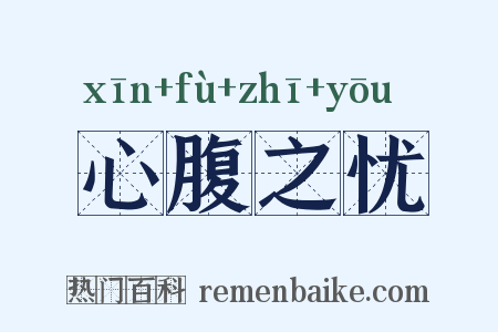 心腹之忧是什么意思的图片